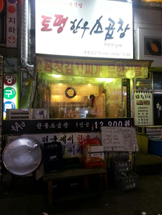  2015.12.20 중동 토평한우소곱창