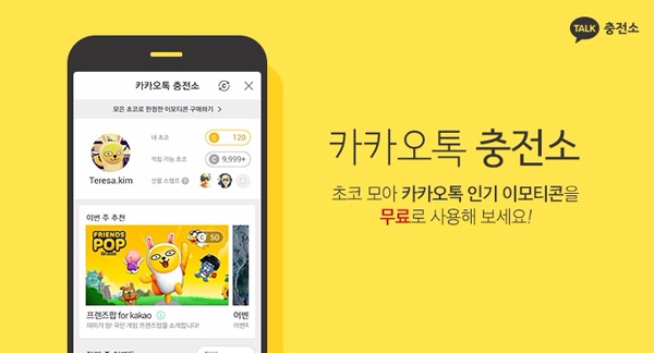  카카오 '카카오톡 충전소' 오픈