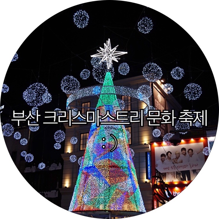 [부산 남포동 트리축제]부산 가볼만한곳 크리스마스트리문화축제 7번째 방문기 : )