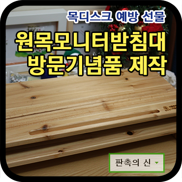 이젠 방문 기념품 제작도 건강 선물로~