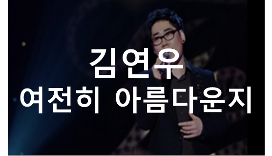 김연우 여전히 아름다운지 듣기