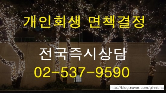 (개인회생 성공사례)개인회생 변제완료 후 면책결정_서울중앙지방법원 