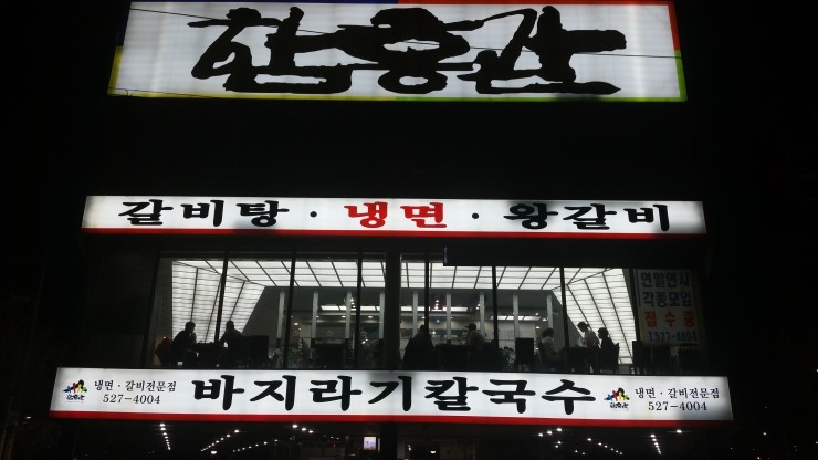  부평 함흥관 돼지갈비 흡입  모임후기