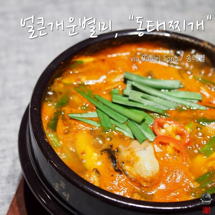  [동태찌개황금레시피]국물요리맛의 비결 여기 있어요!