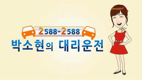 박소현대리운전 후불법인 고객 서비스 이용안내