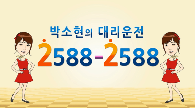 박소현대리운전 2588-2588 스마트폰 어플(앱) 다운 안내