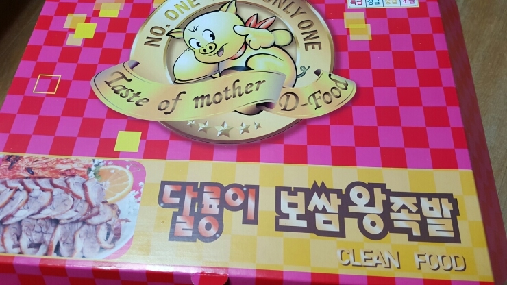  부드럽고 담백한 달룡이 보쌈왕족발  새벽에 맛있게먹기