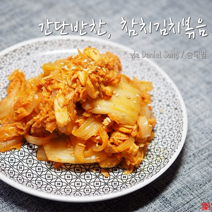  [밑반찬만들기]참치김치볶음 역시 깔끔해요!
