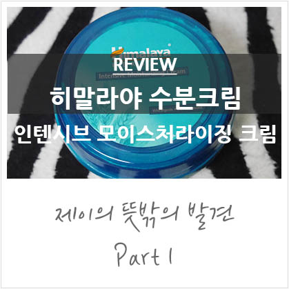 고보습 수분크림 추천 '히말라야 수분크림' 사용 후기 고보습 수분크림 추천 '히말라야 수분크림' 사용 후기