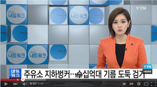 주유소 지하벙커에 기술자까지...수십억대 기름 도둑들 검거 / YTN 주유소 지하벙커에 기술자까지...수십억대 기름 도둑들 검거 / YTN