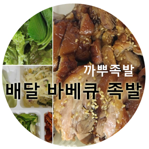 바베큐족발의 신세계 껍데기가 쫀득쫀득^^(배달족발 까뿌족발)