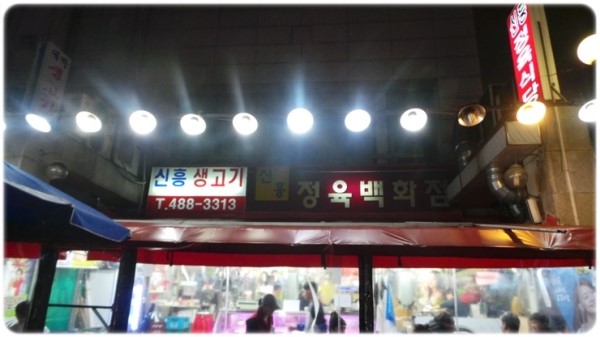  강동구 성내동 : 신흥정육식당