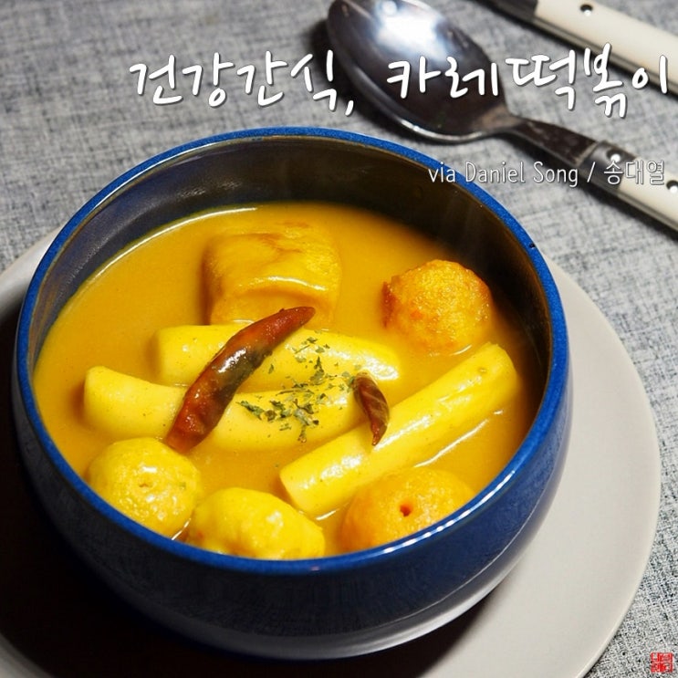  [간단한 간식 만들기]카레떡볶이 어떠세요?