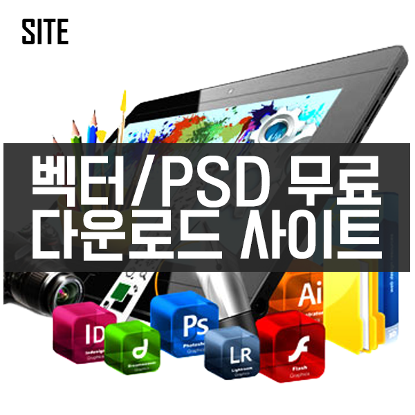 벡터 PSD 무료 다운로드 사이트 모음 #벡터다운로드 #PSD다운로드