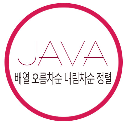  [자바] 배열 오름차순과 내림차순 정렬