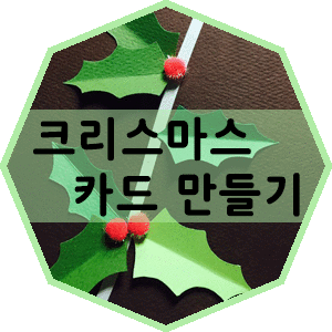  [크리스마스카드/홀리리프카드만들기] 크리스마스 홀리리프 카드를 만들어보았어요 으흐흐 *__*