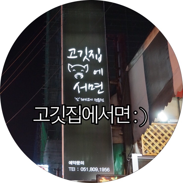  [부산 서면 삼겹살]연말에 서면에서 회식을 할때! 서면&nbsp;회식장소로 추천하는 고깃집에서면