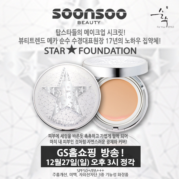순수 수경원장의 스타 파운데이션:: 12월27일(일) 오후3시 정각, GS홈쇼핑!! 순수 수경원장의 스타 파운데이션:: 12월27일(일) 오후3시 정각, GS홈쇼핑!!