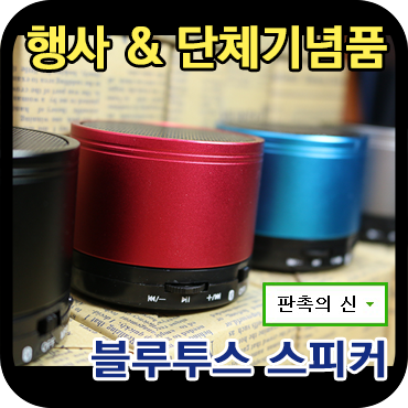  단체 기념품 제작으로 좋은 저렴한 블루투스스피커