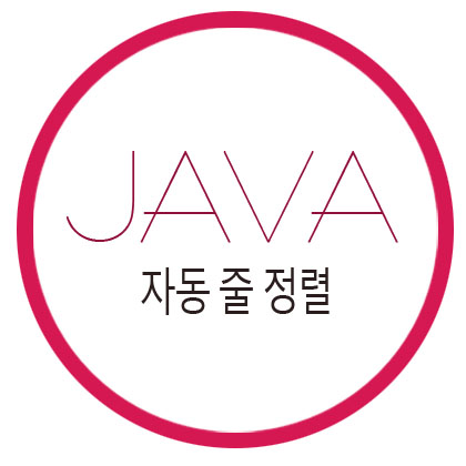  [자바] 이클립스 자동 줄 정렬