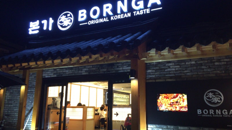 도쿄맛집 본가 本家 Bornga신오쿠보 新大久保 네이버 블로그