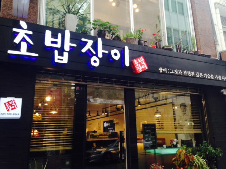  [전주맛집] 이번엔 초밥이다! 전주 웨딩의 거리 초밥집 '초밥장이'