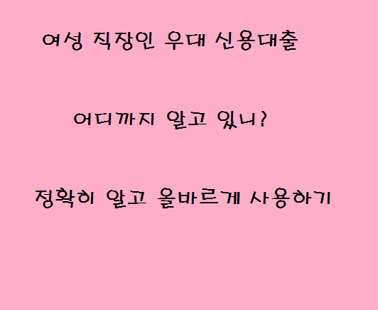  여성직장인 우대 신용대출 자격조건은?