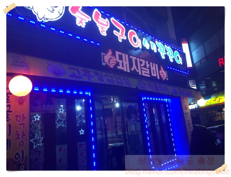  크리스마스 이브에 안동 꿀꿀이네 가서  맛있게 섭취 하였습니다.