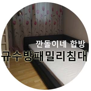  규수방  패밀리침대 깐돌이네 합방 시작^^