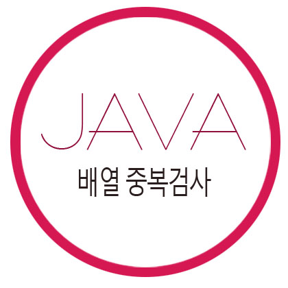  [자바] 배열 중복검사 원리
