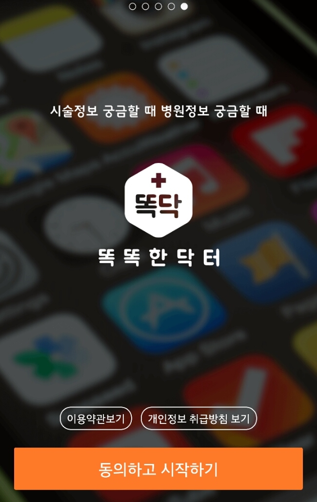 대한민국 최고의 병원정보 앱-똑딱
