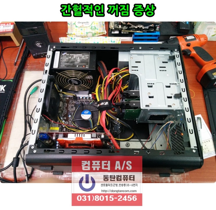  동탄2 신도시로 이사후 "사용중에 꺼지는 증상"으로 입고된 컴퓨터입니다. 