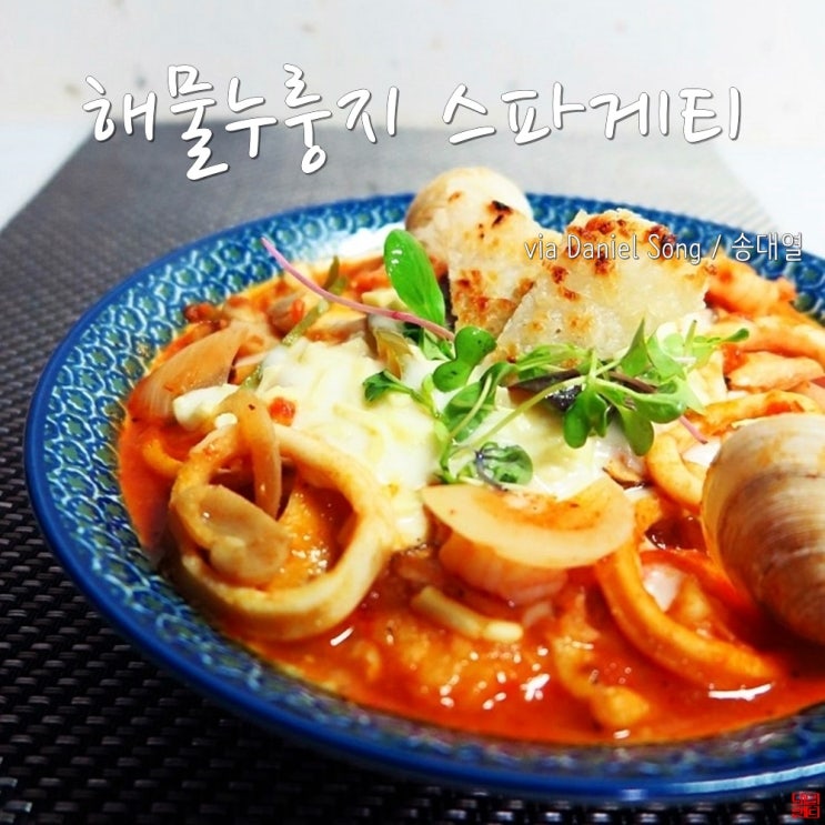  [스파게티 만드는법]해물누룽지스파게티 색달라요!