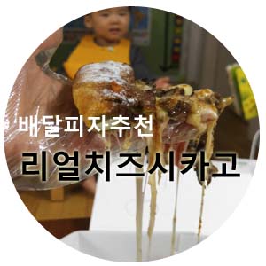  <배달피자추천> 리얼치즈 시카고피자 진짜 리얼치즈^^