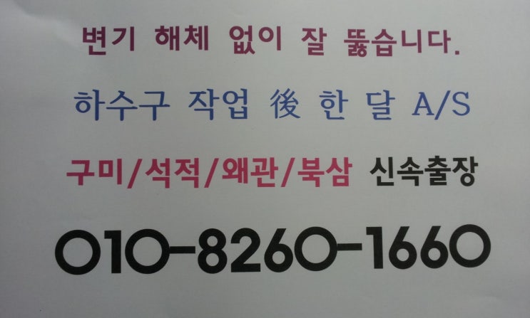  석적읍 남율리 효성헤링턴플레이스 2차 변기,하수구막힘 작업, 양초가 들어감