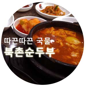  부평 북촌순두부 으스스 추운날에는 뜨끈뜨끈 국물이 최고^^