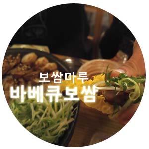  보쌈마루 바베큐보쌈 (데리야끼 맛) 깐돌이가 잘먹어요^^