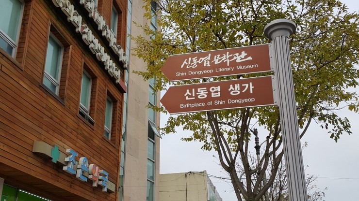 부여, <b>신동엽 시인</b>의 생가와 문학관에서