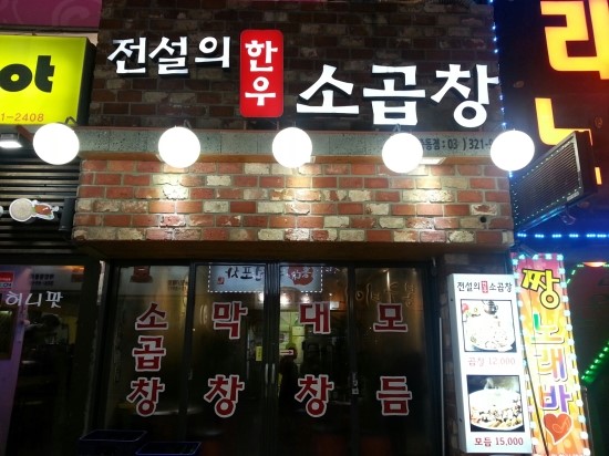  2015.12.26 전설의 한우 소곱창