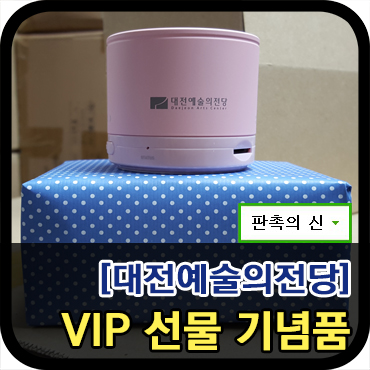  [VIP 선물] 대전예술의 전당 기념품 제작