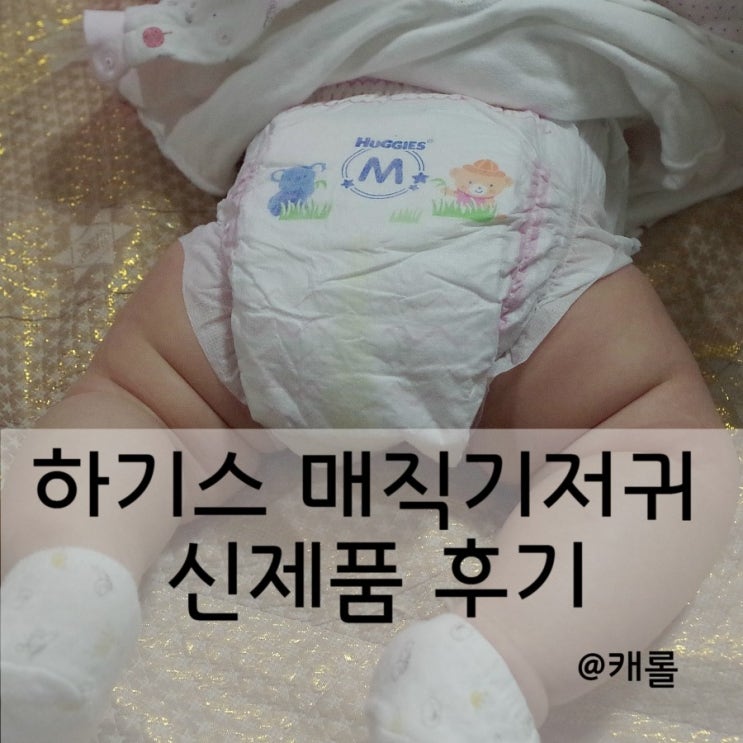 하기스 매직기저귀 신제품 사용해보니 만족감도up!