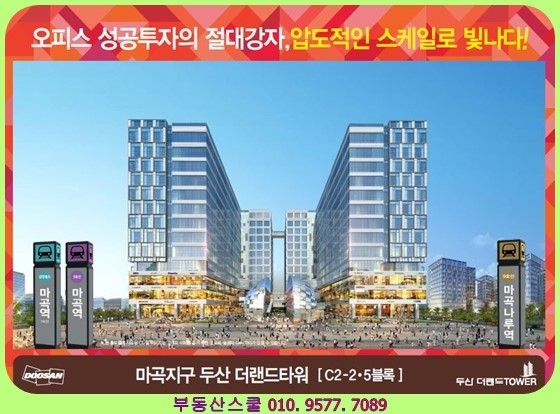  [마곡지구 오피스 분양정보] 서울 마곡 오피스/상가 더랜드타워