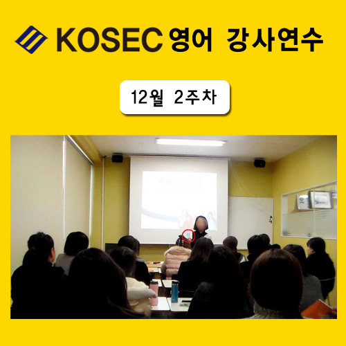  [영어강사교육] 12월 2주차 교육현장