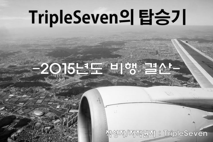 [TripleSeven/탑승기] 2015년도 비행결산!