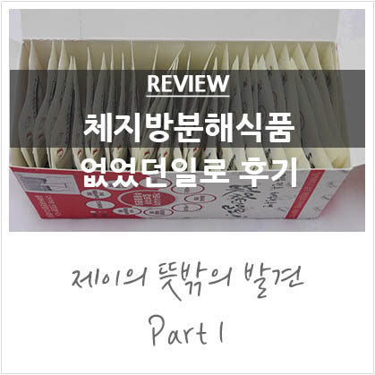 체지방분해식품 없었던일로 일주일 후기 체지방분해식품 없었던일로 일주일 후기