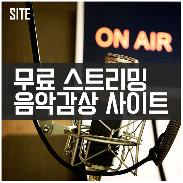 무료 스트리밍 음악감상 추천사이트 #인터넷라디오 #AccuRadio #jango 무료 스트리밍 음악감상 추천사이트 #인터넷라디오 #AccuRadio #jango