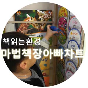  아빠차트 책이 마구마구 보고 싶어지는 마법의 책장^^