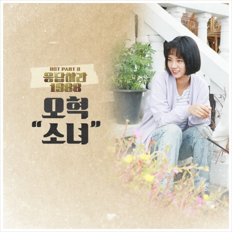 오혁 - 소녀 뮤비, 악보+가사