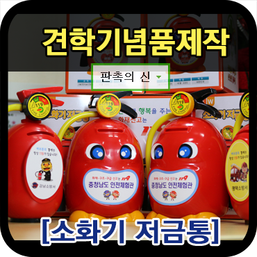  [견학 기념품] 안전체험관 소화기 저금통 제작