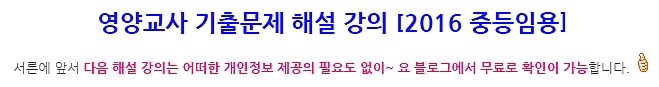  2016 영양교사 임용고시 기출문제 해설특강!